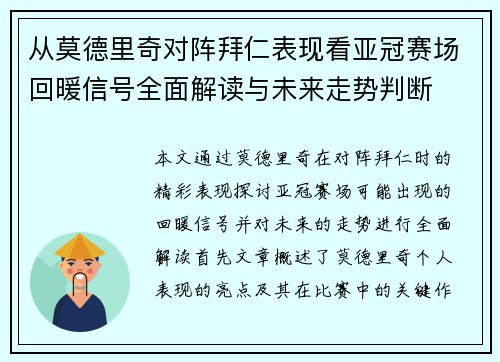 从莫德里奇对阵拜仁表现看亚冠赛场回暖信号全面解读与未来走势判断 从莫德里奇对阵拜仁表现看亚冠赛场回暖信号全面解读与未来走势判断