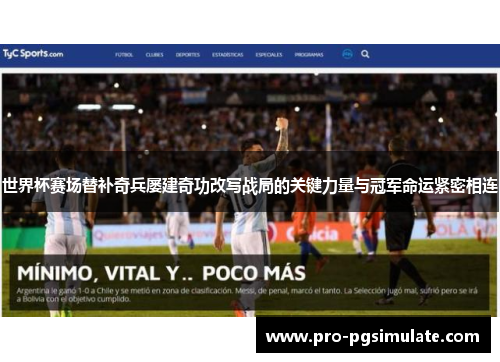 世界杯赛场替补奇兵屡建奇功改写战局的关键力量与冠军命运紧密相连 世界杯赛场替补奇兵屡建奇功改写战局的关键力量与冠军命运紧密相连