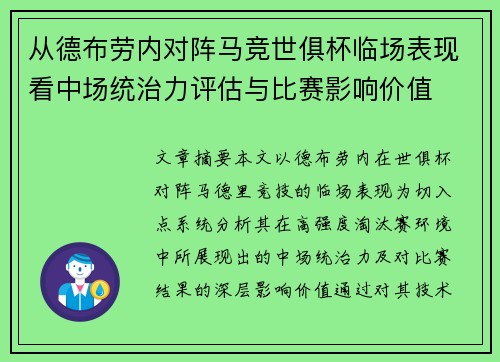 从德布劳内对阵马竞世俱杯临场表现看中场统治力评估与比赛影响价值 从德布劳内对阵马竞世俱杯临场表现看中场统治力评估与比赛影响价值