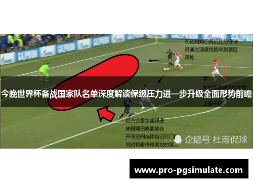 今晚世界杯备战国家队名单深度解读保级压力进一步升级全面形势前瞻 今晚世界杯备战国家队名单深度解读保级压力进一步升级全面形势前瞻