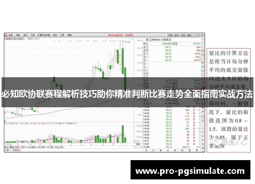 必知欧协联赛程解析技巧助你精准判断比赛走势全面指南实战方法 必知欧协联赛程解析技巧助你精准判断比赛走势全面指南实战方法