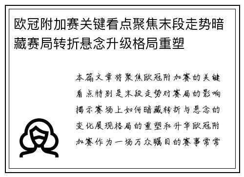 欧冠附加赛关键看点聚焦末段走势暗藏赛局转折悬念升级格局重塑
