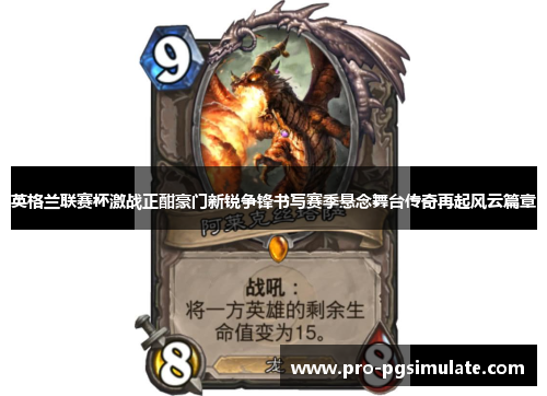 英格兰联赛杯激战正酣豪门新锐争锋书写赛季悬念舞台传奇再起风云篇章