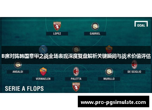 B席对阵韩国意甲之战全场表现深度复盘解析关键瞬间与战术价值评估
