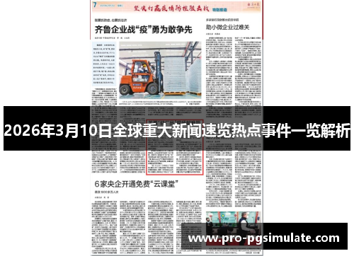 2026年3月10日全球重大新闻速览热点事件一览解析 2026年3月10日全球重大新闻速览热点事件一览解析