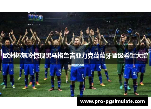 欧洲杯爆冷惊现黑马格鲁吉亚力克葡萄牙晋级希望大增