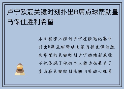 卢宁欧冠关键时刻扑出B席点球帮助皇马保住胜利希望