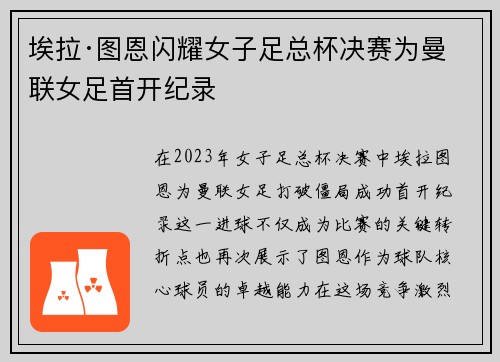 埃拉·图恩闪耀女子足总杯决赛为曼联女足首开纪录