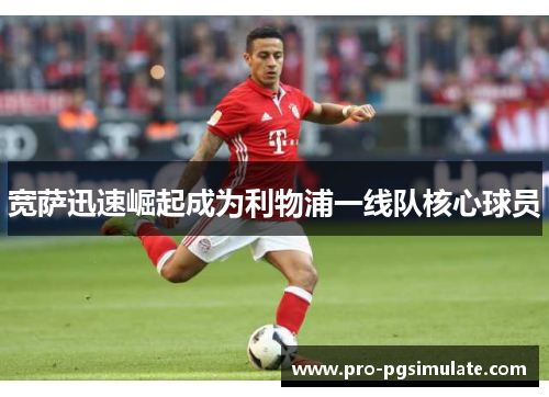 宽萨迅速崛起成为利物浦一线队核心球员