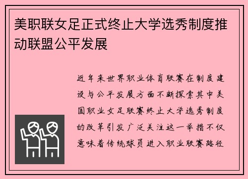 美职联女足正式终止大学选秀制度推动联盟公平发展