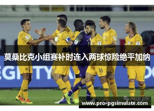 莫桑比克小组赛补时连入两球惊险绝平加纳