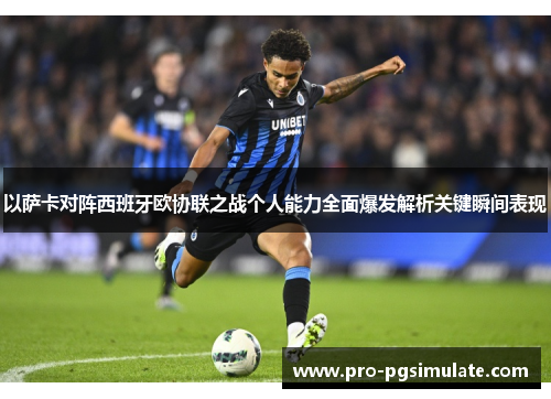以萨卡对阵西班牙欧协联之战个人能力全面爆发解析关键瞬间表现