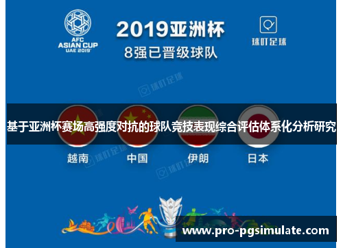 基于亚洲杯赛场高强度对抗的球队竞技表现综合评估体系化分析研究