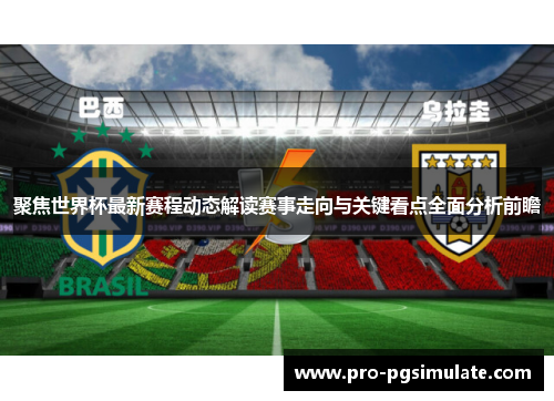 聚焦世界杯最新赛程动态解读赛事走向与关键看点全面分析前瞻