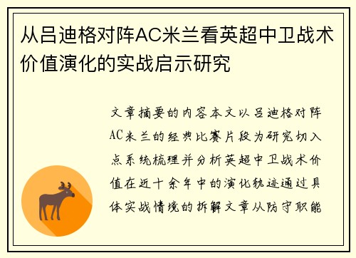 从吕迪格对阵AC米兰看英超中卫战术价值演化的实战启示研究