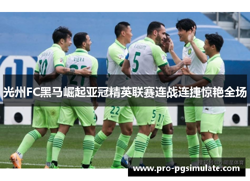 光州FC黑马崛起亚冠精英联赛连战连捷惊艳全场