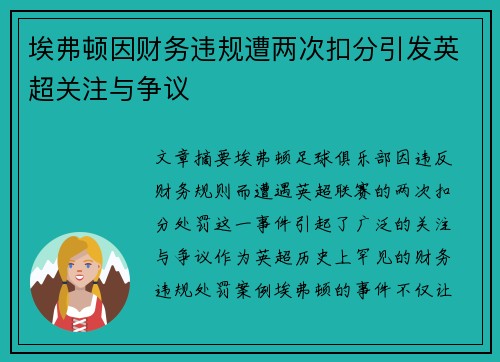 埃弗顿因财务违规遭两次扣分引发英超关注与争议