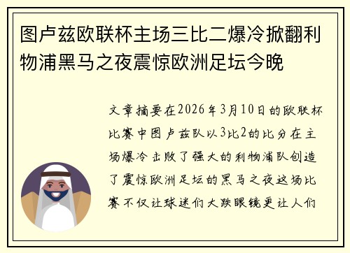 图卢兹欧联杯主场三比二爆冷掀翻利物浦黑马之夜震惊欧洲足坛今晚