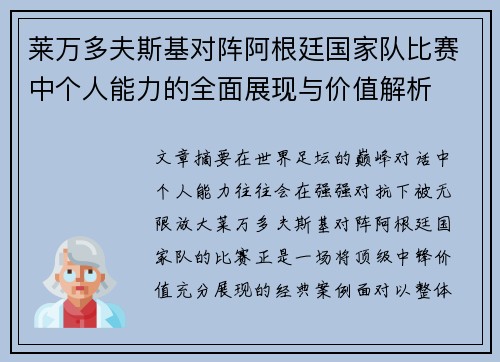 莱万多夫斯基对阵阿根廷国家队比赛中个人能力的全面展现与价值解析