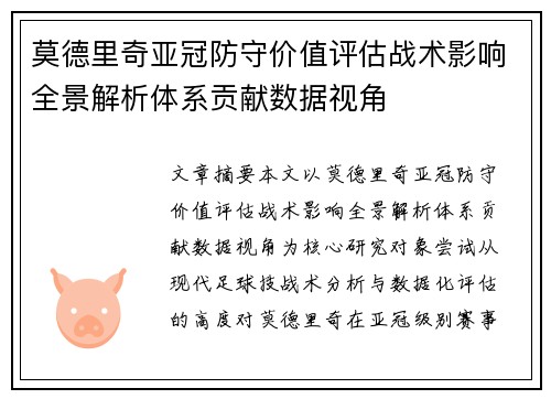 莫德里奇亚冠防守价值评估战术影响全景解析体系贡献数据视角