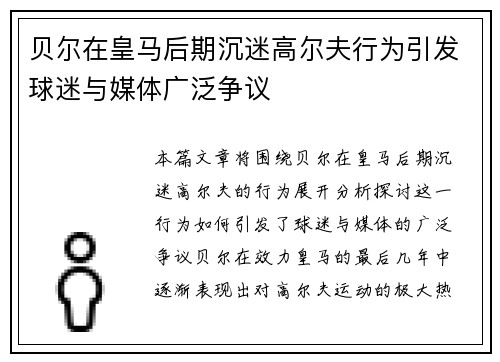 贝尔在皇马后期沉迷高尔夫行为引发球迷与媒体广泛争议