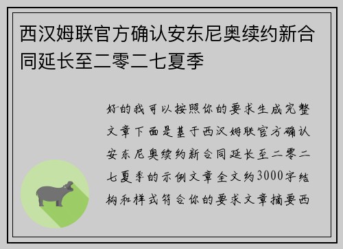 西汉姆联官方确认安东尼奥续约新合同延长至二零二七夏季