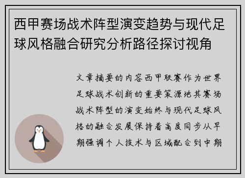 西甲赛场战术阵型演变趋势与现代足球风格融合研究分析路径探讨视角