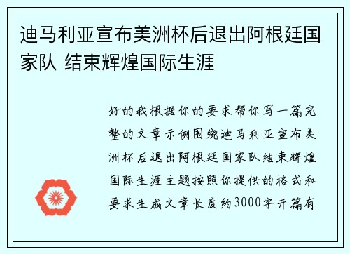 迪马利亚宣布美洲杯后退出阿根廷国家队 结束辉煌国际生涯 迪马利亚宣布美洲杯后退出阿根廷国家队 结束辉煌国际生涯