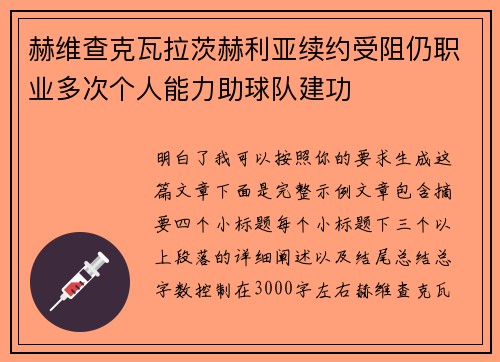赫维查克瓦拉茨赫利亚续约受阻仍职业多次个人能力助球队建功