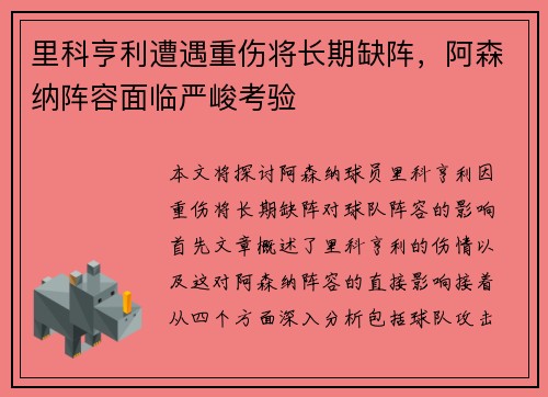 里科亨利遭遇重伤将长期缺阵，阿森纳阵容面临严峻考验