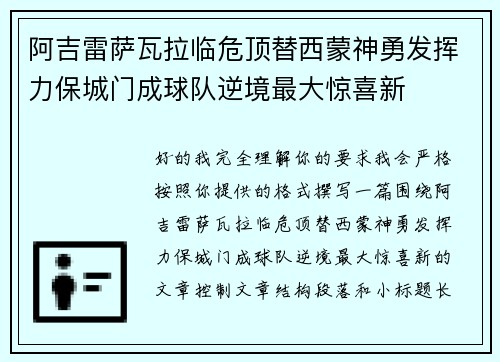阿吉雷萨瓦拉临危顶替西蒙神勇发挥力保城门成球队逆境最大惊喜新 阿吉雷萨瓦拉临危顶替西蒙神勇发挥力保城门成球队逆境最大惊喜新