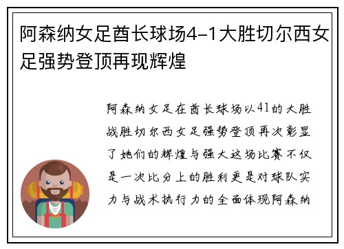 阿森纳女足酋长球场4-1大胜切尔西女足强势登顶再现辉煌 阿森纳女足酋长球场4-1大胜切尔西女足强势登顶再现辉煌