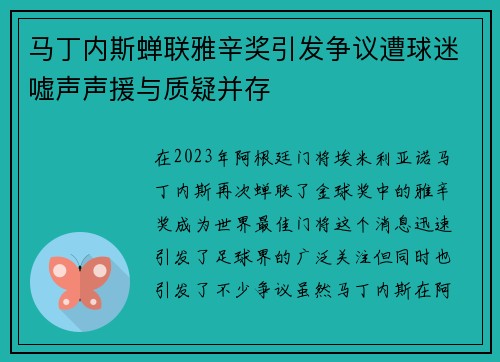马丁内斯蝉联雅辛奖引发争议遭球迷嘘声声援与质疑并存 马丁内斯蝉联雅辛奖引发争议遭球迷嘘声声援与质疑并存