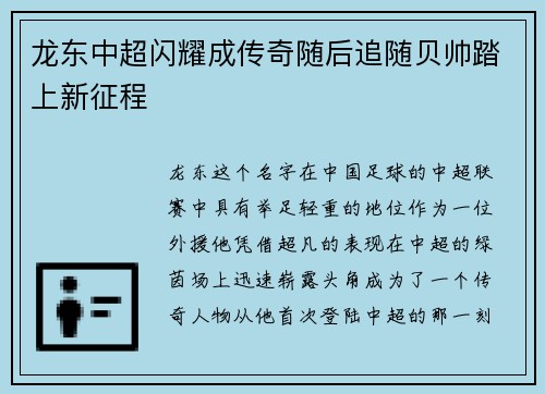 龙东中超闪耀成传奇随后追随贝帅踏上新征程 龙东中超闪耀成传奇随后追随贝帅踏上新征程