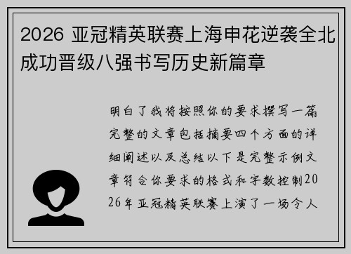 2026 亚冠精英联赛上海申花逆袭全北成功晋级八强书写历史新篇章