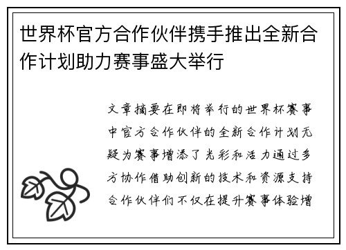 世界杯官方合作伙伴携手推出全新合作计划助力赛事盛大举行