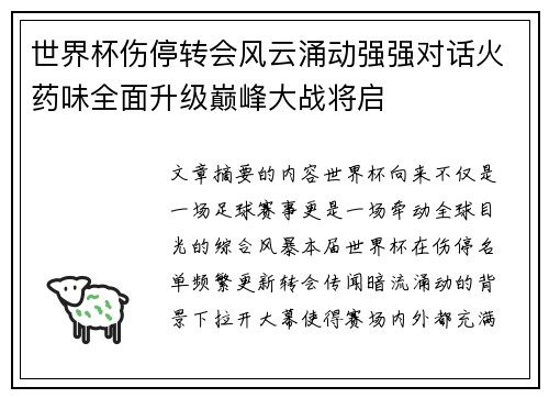 世界杯伤停转会风云涌动强强对话火药味全面升级巅峰大战将启