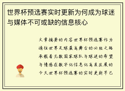世界杯预选赛实时更新为何成为球迷与媒体不可或缺的信息核心