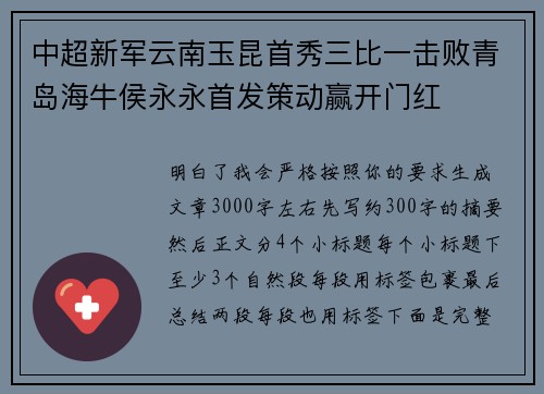 中超新军云南玉昆首秀三比一击败青岛海牛侯永永首发策动赢开门红