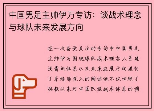 中国男足主帅伊万专访：谈战术理念与球队未来发展方向