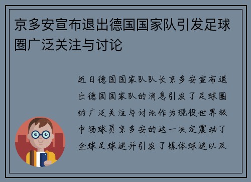 京多安宣布退出德国国家队引发足球圈广泛关注与讨论
