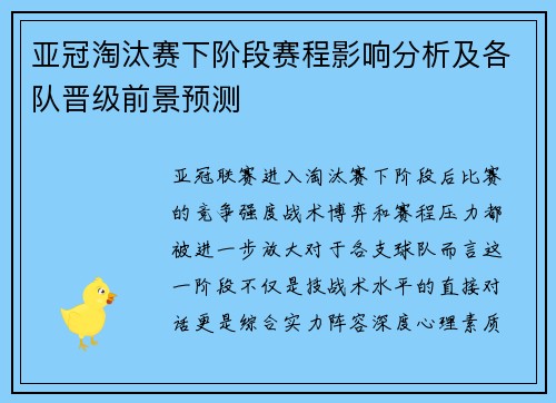 亚冠淘汰赛下阶段赛程影响分析及各队晋级前景预测
