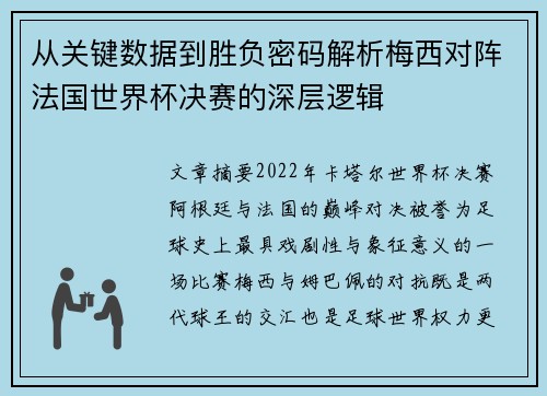 从关键数据到胜负密码解析梅西对阵法国世界杯决赛的深层逻辑