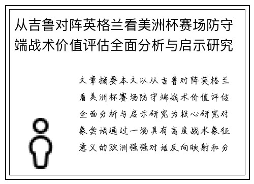从吉鲁对阵英格兰看美洲杯赛场防守端战术价值评估全面分析与启示研究