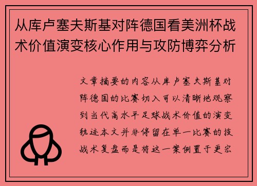 从库卢塞夫斯基对阵德国看美洲杯战术价值演变核心作用与攻防博弈分析