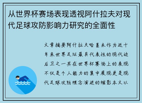 从世界杯赛场表现透视阿什拉夫对现代足球攻防影响力研究的全面性
