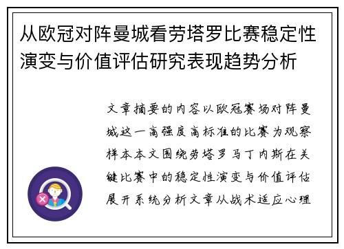 从欧冠对阵曼城看劳塔罗比赛稳定性演变与价值评估研究表现趋势分析