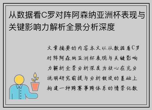 从数据看C罗对阵阿森纳亚洲杯表现与关键影响力解析全景分析深度