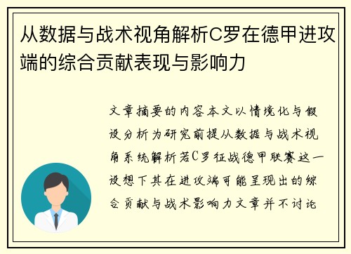 从数据与战术视角解析C罗在德甲进攻端的综合贡献表现与影响力