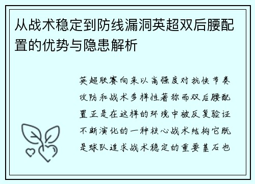 从战术稳定到防线漏洞英超双后腰配置的优势与隐患解析